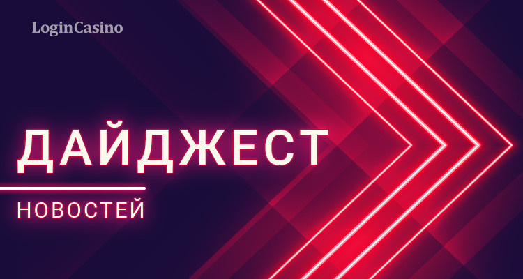 Gambling news digest February 11-17